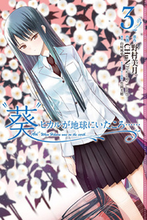 "Aoi" - Hikaru ga Chikyuu ni Itakoro